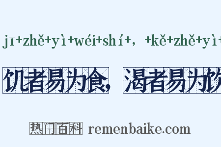饥者易为食，渴者易为饮是什么意思的图片